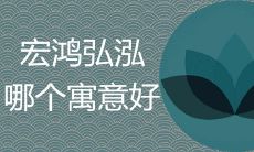 宏,鸿,弘,泓哪个寓意好适合给男孩取名