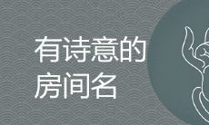 有诗意的房间名字意境优雅推荐大全