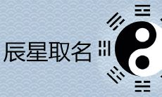 辰星寓意好吗 带辰字如何取名增加财运