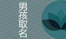 琛用做男孩名的意思是什么 取名带琛字寓意好的名字有哪些