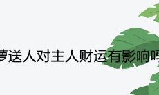 绿萝送人对主人财运有影响吗