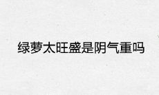 绿萝太旺盛是阴气重吗