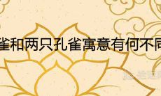 一只孔雀和两只孔雀寓意有何不同
