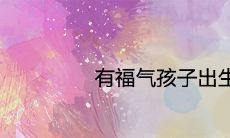 有福气孩子出生前预兆