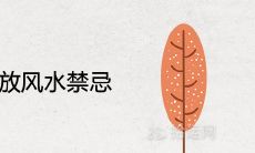 鸿运当头摆放风水禁忌及寓意作用