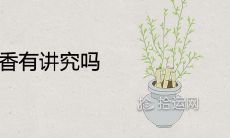 家里用倒流香有讲究吗 民间有什么讲究禁忌