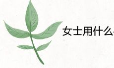 女士用什么手机壳招财好看