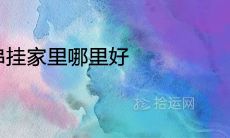 鞭炮串挂家里哪里好 有哪些寓意讲究