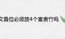 文昌位必须放4个富贵竹吗 风水作用是什么
