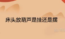 床头放葫芦是挂还是摆 最佳摆放位置在哪