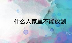 什么人家里不能放剑 有哪些风水寓意