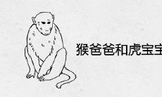 猴爸爸和虎宝宝会不会相克 可以在2022年生孩子吗