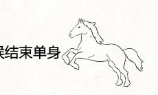 1990属马什么时候能结束单身 姻缘何时到来