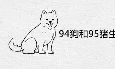 94狗和95猪生啥属相宝宝 生虎宝宝好不好