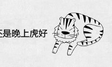 早上虎好还是晚上虎好