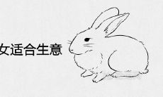 1975年属兔女适合做什么生意 做餐饮行业好吗