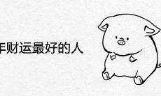 2022年财运最好的人