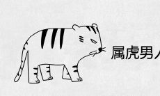 属虎男人富贵的出生日