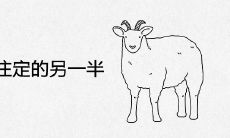 属羊人命中注定的另一半