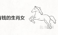 一生都很有钱的生肖女 有车有豪宅的富豪属相