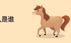 属马的小人是谁 克星生肖是什么