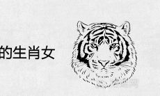 男人用命来爱的生肖女 让男人着迷的属相