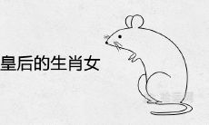 二婚成皇后的生肖女
