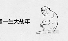 92年属猴一生大劫年在什么时候