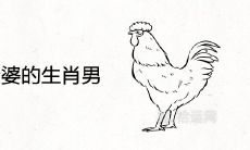 容易抛弃老婆的生肖男