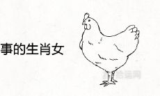 一生没本事的生肖女 落魄穷的属相