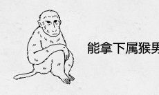 能拿下属猴男的生肖女