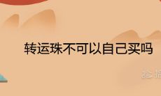 转运珠不可以自己买吗