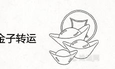 运气不好带金子转运可以吗