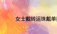 女士戴转运珠戴单数还是双数