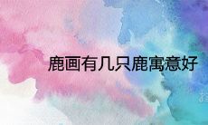 鹿画有几只鹿寓意好