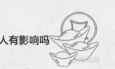 貔貅摔坏了对主人有影响吗