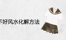 孩子成绩不好风水化解方法 提升学业运的办法