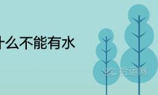 靠山画为什么不能有水
