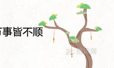 大运来临之前万事皆不顺是真的吗 大富之前必经苦难一次