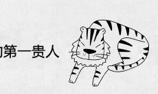86年苦命虎的第一贵人
