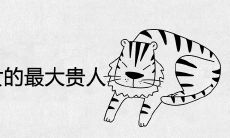 2021年属虎女的最大贵人