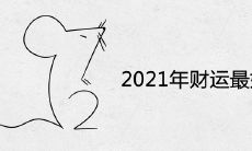 2021年财运最好的生肖