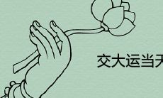 交大运当天的禁忌事项