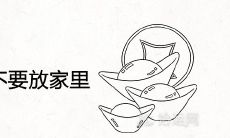 镇宅之宝最好不要放家里为什么