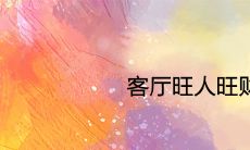 客厅旺人旺财的画 挂什么画招财镇宅