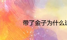 带了金子为什么运气会好