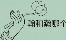 翰和瀚哪个寓意好 带瀚字的男孩名字有哪些