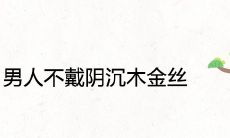 男人不戴阴沉木金丝为什么
