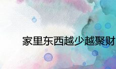 家里东西越少越聚财吗