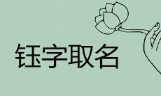 钰在人名中的寓意好吗 能增加气场的带钰字的男孩名字推荐